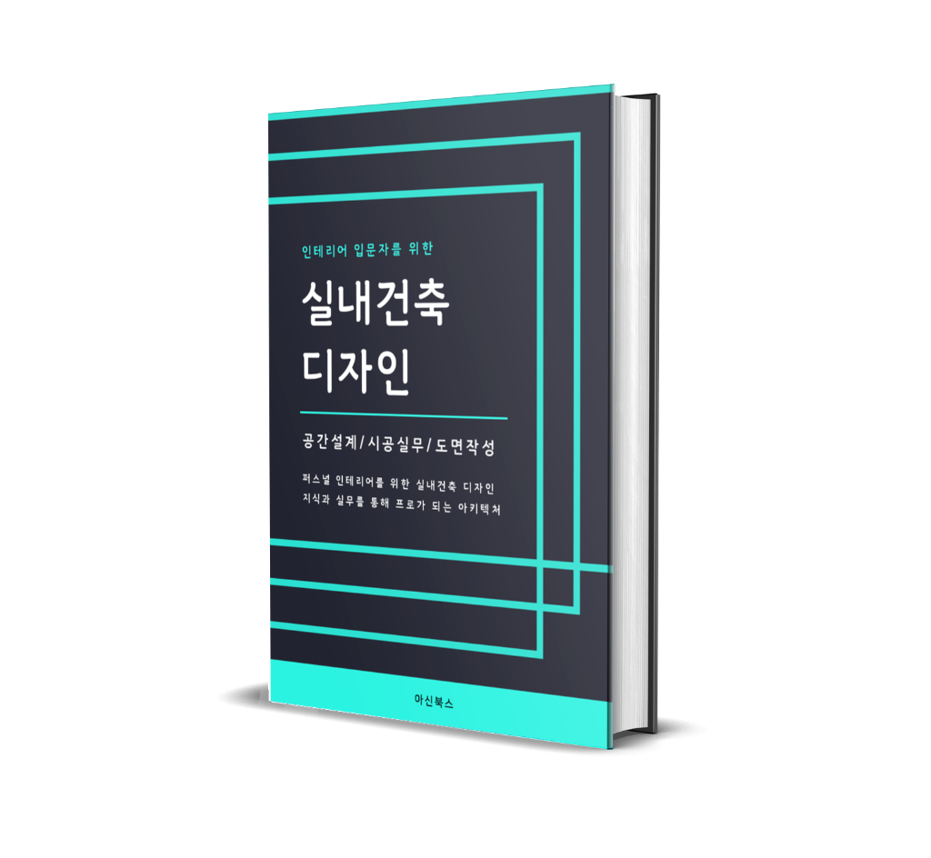 인테리어 입문자를 위한 실내건축 디자인 책 표지